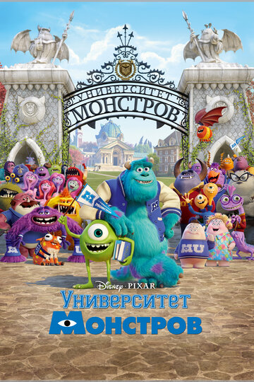 Университет Монстров