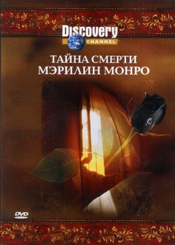 Тайна смерти Мэрилин Монро