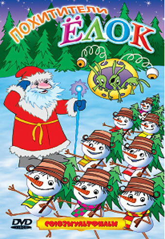 Похитители ёлок