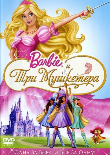 Барби и три мушкетёра