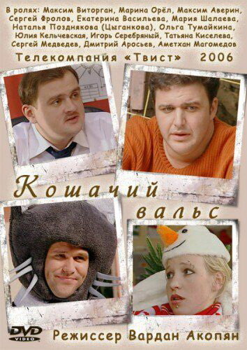 Кошачий Вальс