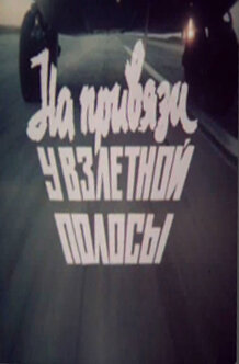 На привязи у взлётной полосы