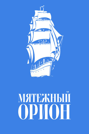 Мятежный "Орион"