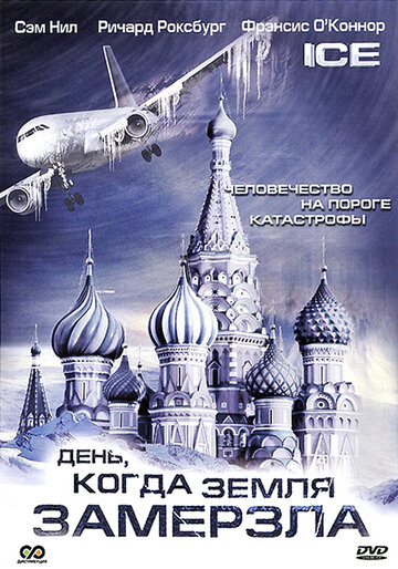 День, когда Земля замёрзла