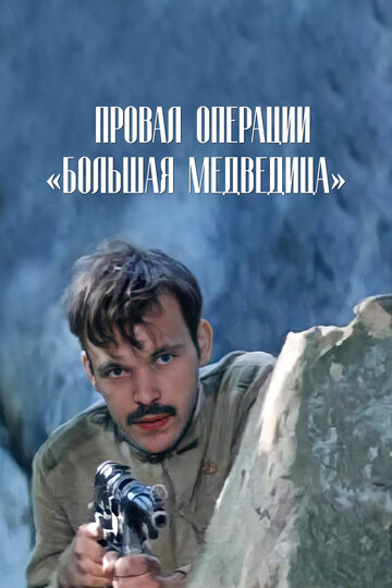 Провал операции "Большая медведица"