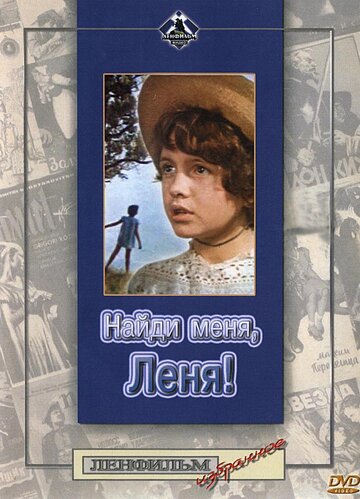 Найди меня, Лёня!