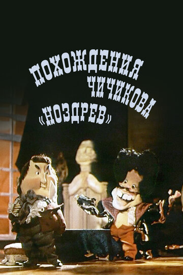 Похождения Чичикова: Ноздрёв