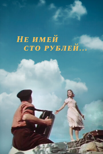 Не имей сто рублей...