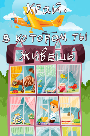 Край, в котором ты живёшь