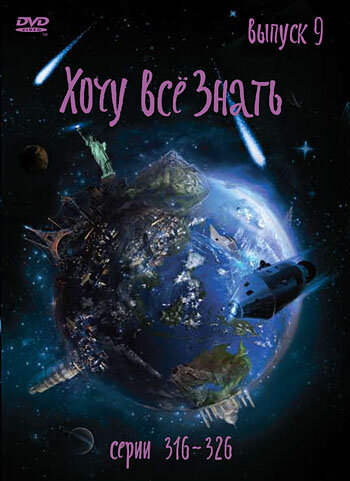 Хочу всё знать
