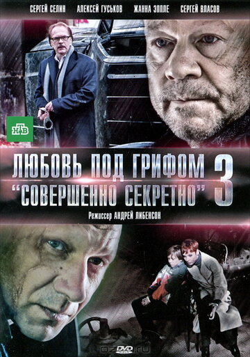 Любовь под грифом "Совершенно секретно"-3