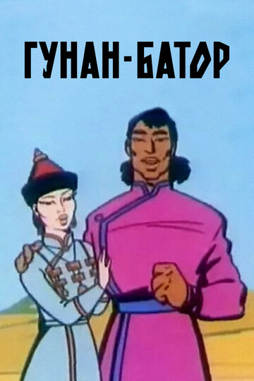Гунан-батор