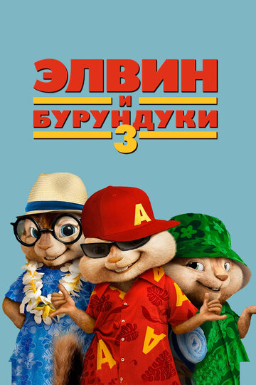 Элвин и бурундуки-3