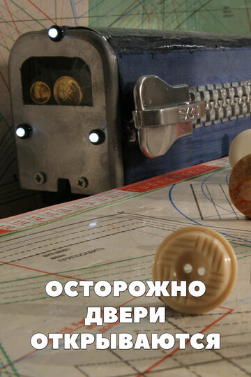 Осторожно, двери открываются!