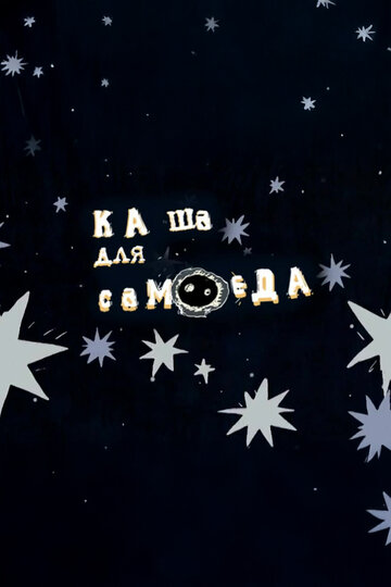 Каша для самоеда