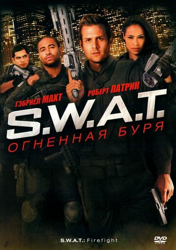 S.W.A.T: Огненная буря