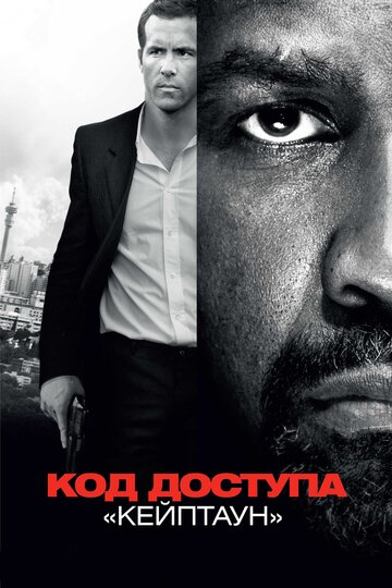 Код доступа "Кейптаун"
