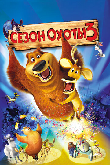 Сезон охоты-3