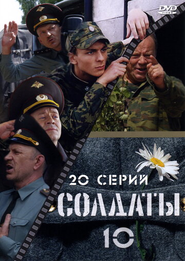 Солдаты-10
