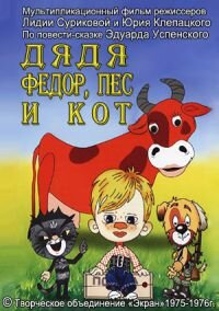 Дядя Фёдор, Пёс и Кот. Митя и Мурка