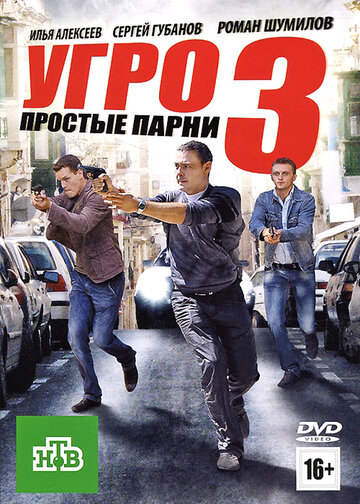 УГРО. Простые парни-3