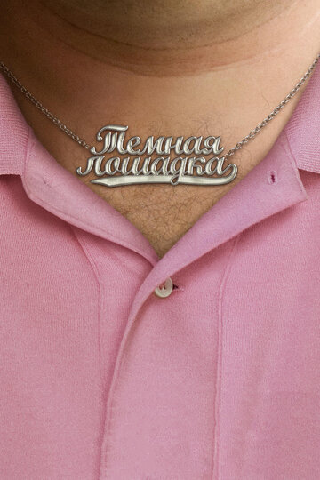 Тёмная лошадка