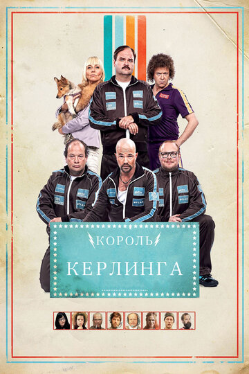 Король кёрлинга
