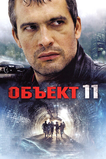 Объект-11