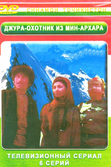 Джура - охотник из Мин-Архара