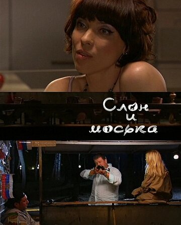 Слон и Моська