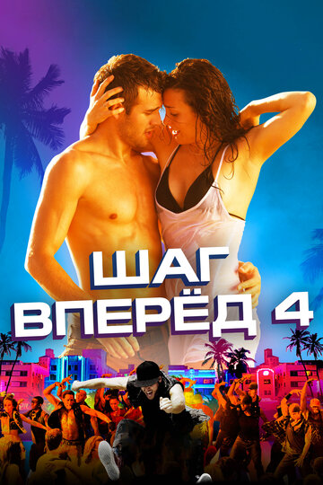 Шаг вперёд-4