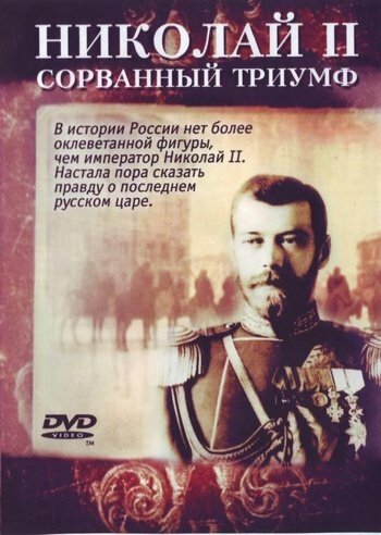 Николай 2. Сорванный триумф