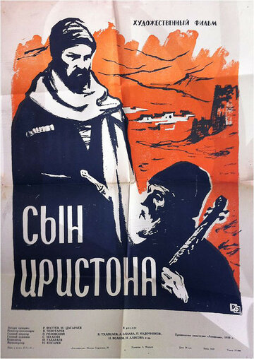 Сын Ирыстона