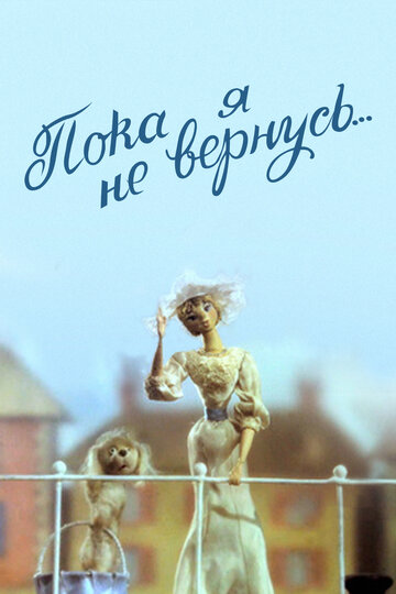 Пока я не вернусь...