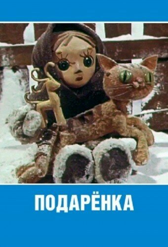 Подарёнка