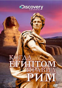 Когда Египтом правил Рим
