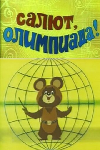 Салют, Олимпиада!