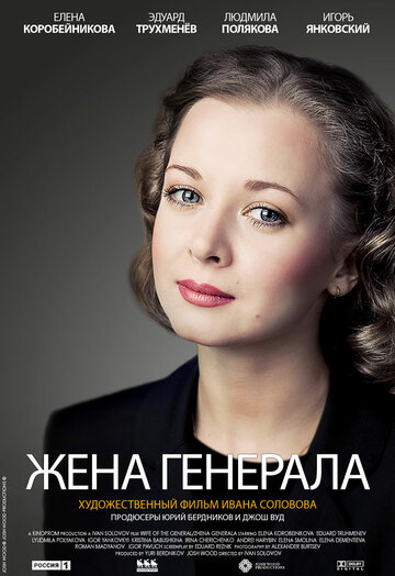 Дружина генерала