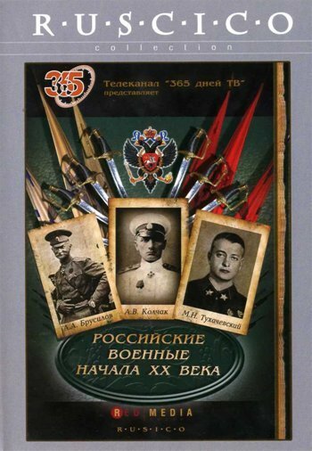 Российские военные в начале XX века