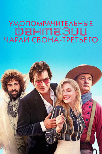Умопомрачительные фантазии Чарльза Свона-третьего