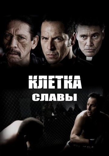 Клетка славы Чавеса