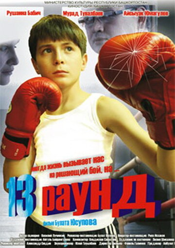 13-й раунд