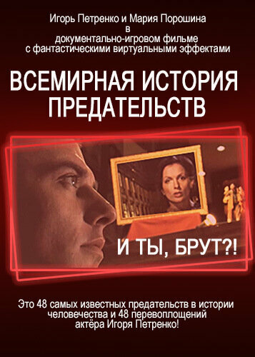 И ты, Брут! Всемирная история предательств