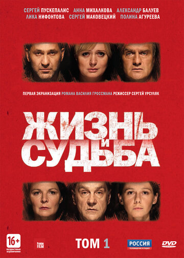 Жизнь и Судьба