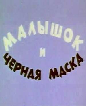 Малышок и Чёрная маска