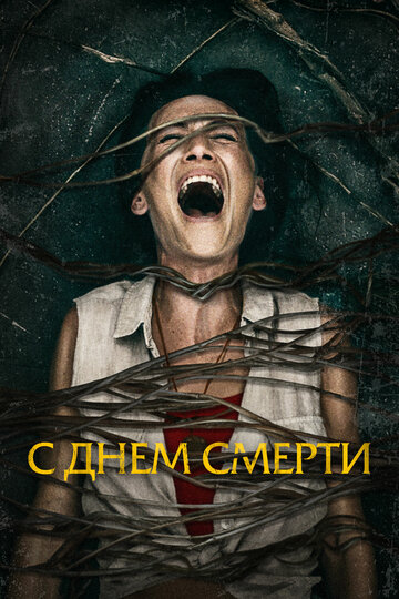 С днём смерти