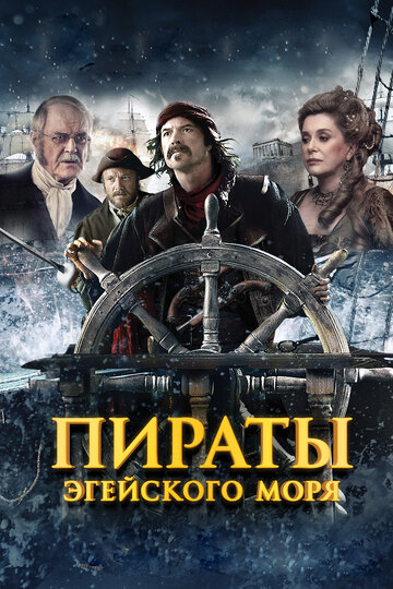 Пираты Эгейского мира