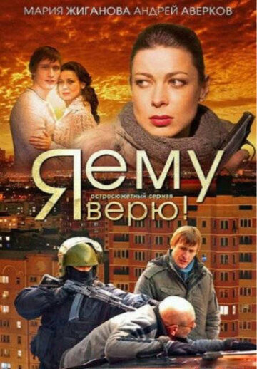 Я ему верю