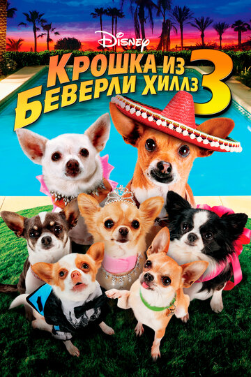 Крошка из Беверли-Хиллз-3