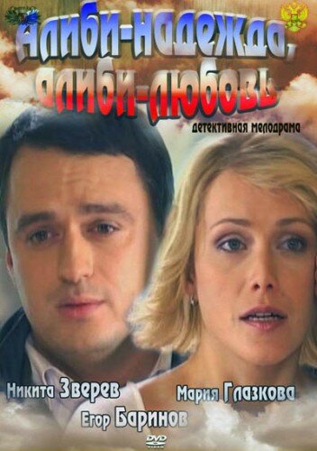 Алиби надежда, алиби любовь